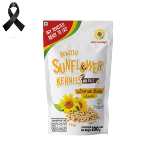 เมล็ดทานตะวันอบ 200 กรัม/Roasted Sunflower Kernels No Salt 200 g.(สินค้าไม่มีเปลือก ไม่ใส่เกลือ อบพร้อมทาน)