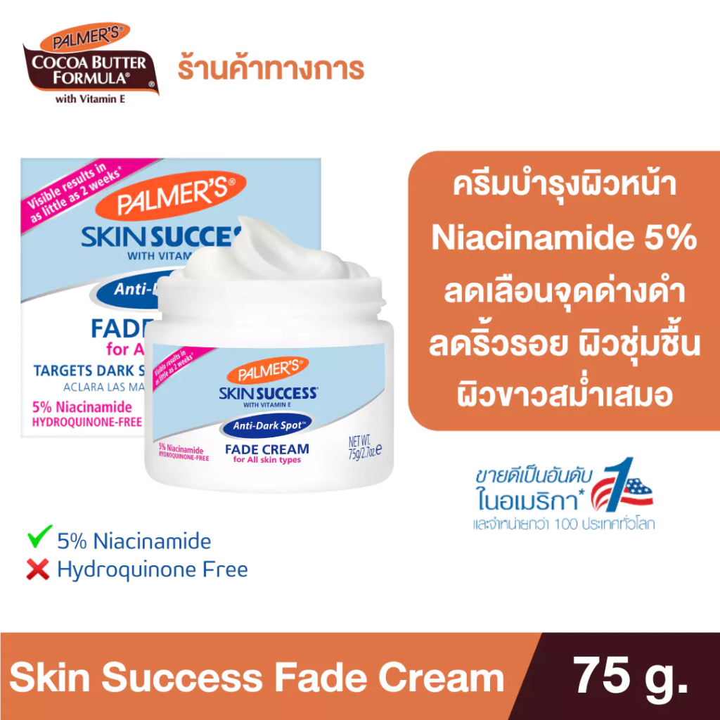 [ใหม่!] Palmer's ครีมบำรุงผิวขาว Skin Success Anti-Dark Spot Fade Cream 75 g. บำรุงผิวขาว ลดเลือนจุดด่างดำ ลดริ้วรอย