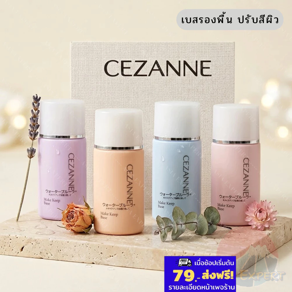 CEZANNE Make Keep Base 30mL SPF28 PA++ 4สูตร เบสรองพื้น ปรับสีผิว