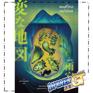 หนังสือ แผนที่วิกลคนวิปลาส (ไม่แถมโปสเตอร์เรืองแสง) สำนักพิมพ์ Bibli (บิบลิ)