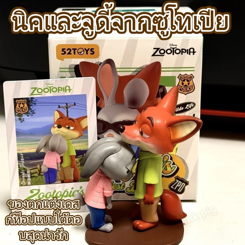 🎁ซูโทเปีย: ของเล่นอินเทอร์แอ็กทีฟสุดน่ารัก ของตกแต่งโต๊ะทำงาน และกล่องของขวัญสุดสร้างสรรค์ที่มาพร้อมกับนิคและจูดี้