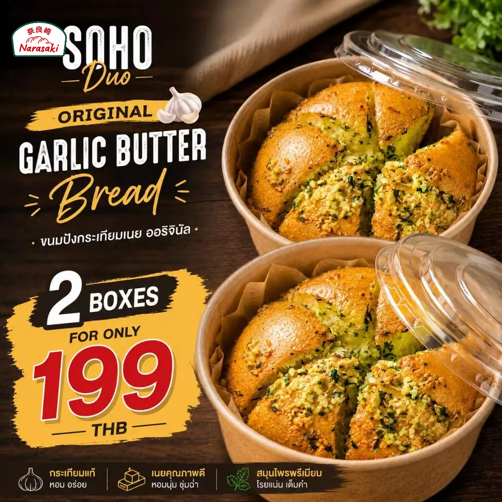 Duo2 Soho Original  Garlic Butter Bomb 100g 2 ชิ้น |ขนมปังโฮมเมดนาราซากิ แป้งไม่ฟอกสี หวานน้อย
