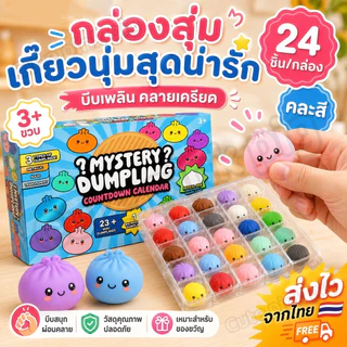 ส่งไวจากไทย🥟24 ชิ้น/กล่อง Dumpling Squishy Advent ปฏิทิน Cave กล่องความเครียดบรรเทา Dumpling Sensory ของเล่นเด็กของขวัญ