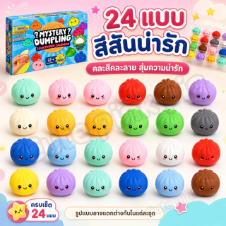 ส่งไวจากไทย🥟24 ชิ้น/กล่อง Dumpling Squishy Advent ปฏิทิน Cave กล่องความเครียดบรรเทา Dumpling Sensory ของเล่นเด็กของขวัญ