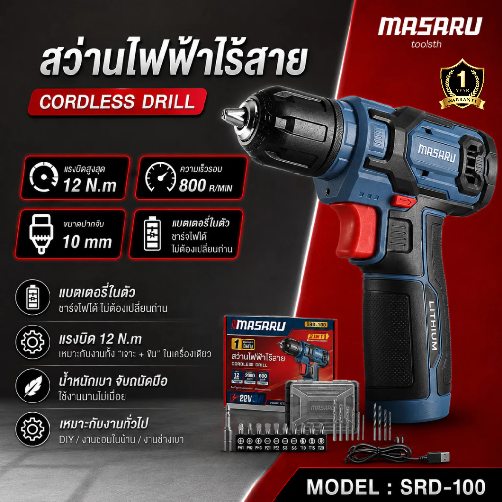 MASARU สว่านไฟฟ้าไร้สาย รุ่น SRD-100 แบตเตอรี่ในตัว 8V แรงบิด 12 N.m ชาร์จไฟได้ ไม่ต้องเปลี่ยนถ่าน