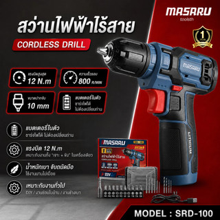 MASARU สว่านไฟฟ้าไร้สาย รุ่น SRD-100 แบตเตอรี่ในตัว 8V แรงบิด 12 N.m ชาร์จไฟได้ ไม่ต้องเปลี่ยนถ่าน