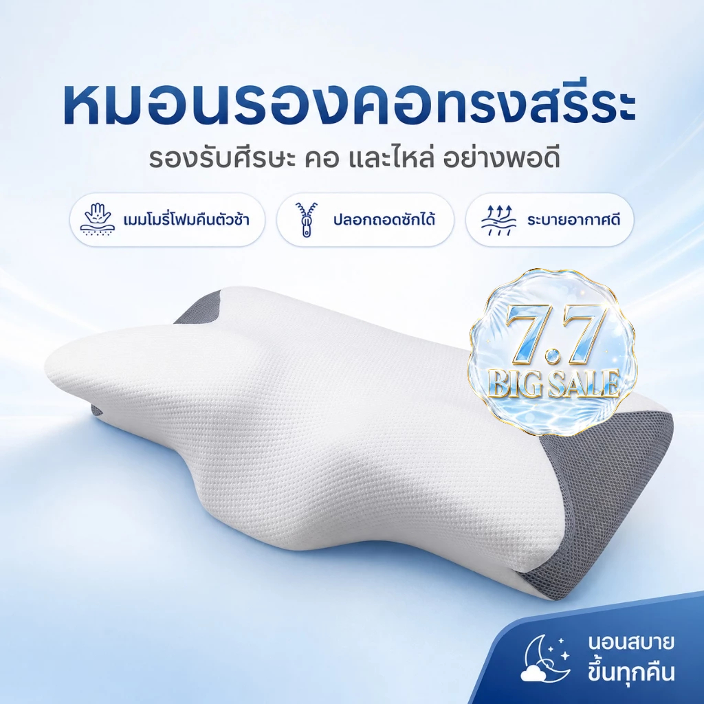 หมอน หมอนเพื่อสุขภาพ หมอนปวดคอ Ergonomic Deep Sleep เปลี่ยนชีวิตการนอนด้วยการนอนหลับลึกขึ