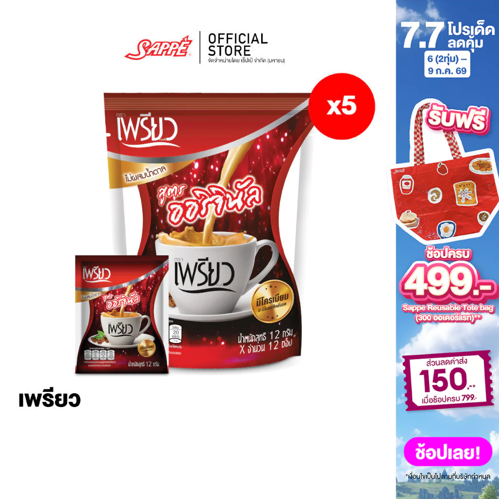 [4 แผง] เพรียว คอฟฟี่ สูตรออริจินอล ซองแดง เซต 3 เดือน 96 ซอง Preaw Coffee - Original กาแฟซอง3in1 กาแฟลดน้ำหนัก คุมหิว