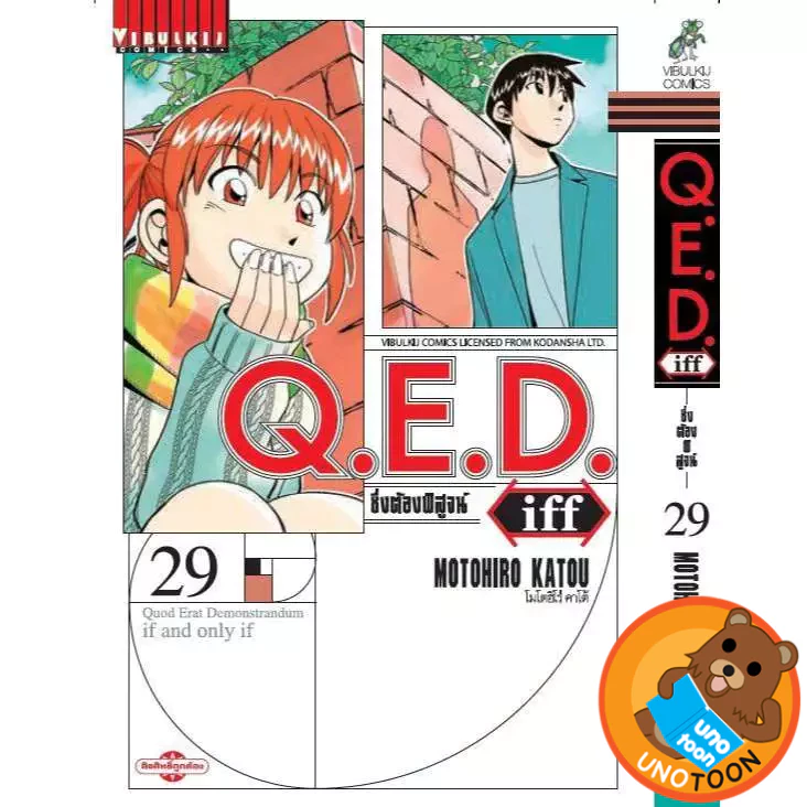 Q.E.D iff ซึ่งต้องพิสูจน์ เล่ม 1 - 29 (หนังสือการ์ตูน มือหนึ่ง) by unotoon
