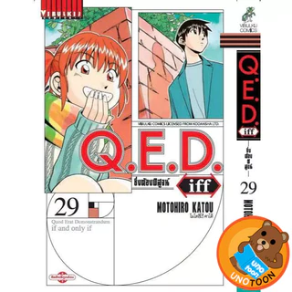 Q.E.D iff ซึ่งต้องพิสูจน์ เล่ม 1 - 29 (หนังสือการ์ตูน มือหนึ่ง) by unotoon