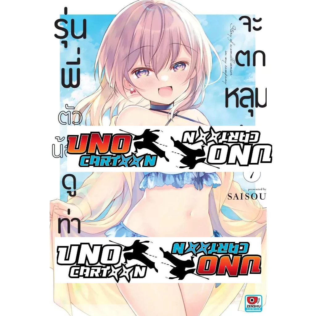 รุ่นพี่ตัวน้อยดูท่าจะตกหลุมรัก เล่ม 1 - 7 ( หนังสือการ์ตูน มือหนึ่ง) by unotoon