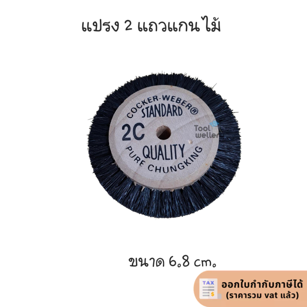 แปรง 2C USA แปรง 2 แถว