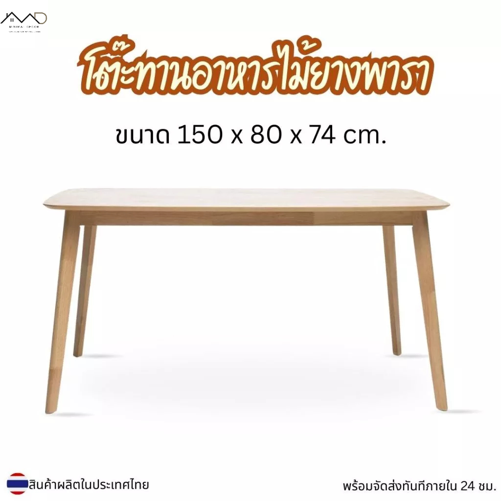 Minimal_decor【 สินค้าพร้อมส่ง】โต๊ะกินข้าว โต๊ะไม้ยางพาราขนาด 150 x 80 cm ( ราคานี้เฉพาะโต๊ะ ) T-1580