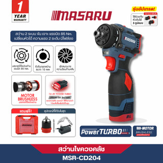 MASARU สว่านไขควง รุ่น MSR-CD204 สว่าน2ระบบ ขัน เจาะ ถอดหัวได้ มอเตอร์บัสเลส สว่านกระแทก ไขควงไฟฟ้า