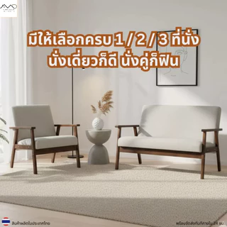 Minimal_deco【สินค้าพร้อมส่ง 】โซฟารุ่น C โซฟาไม้ยางพารา มี 1/2/3 ที่นั่ง สไตล์มินิมอล