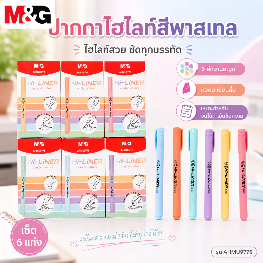 M&G ปากกาไฮไลท์สีพาสเทล 6 สี หัวตัด เส้นคม ใช้เรียน ใช้ในออฟ