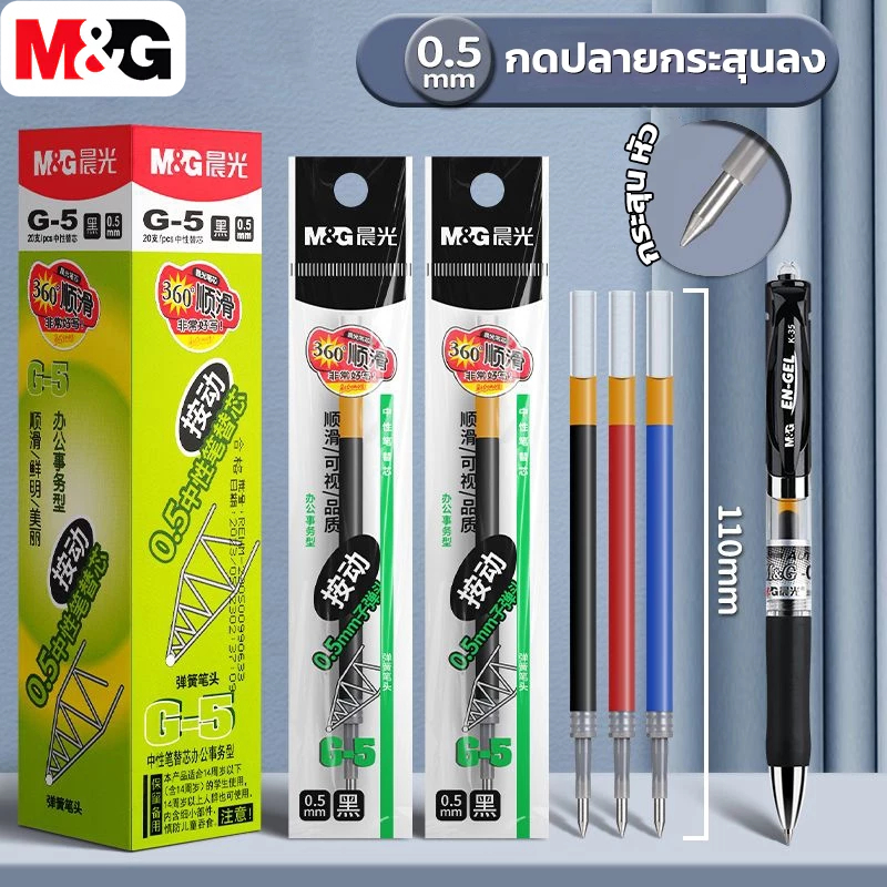 M&G G-5 ไส้ปากการีฟิล 0.5 มม เหมาะสำหรับการกดปากกาเป็นกลาง ไส้ปากการีฟิล หมึก 3 สีให้เลือก 1 ชิ้น