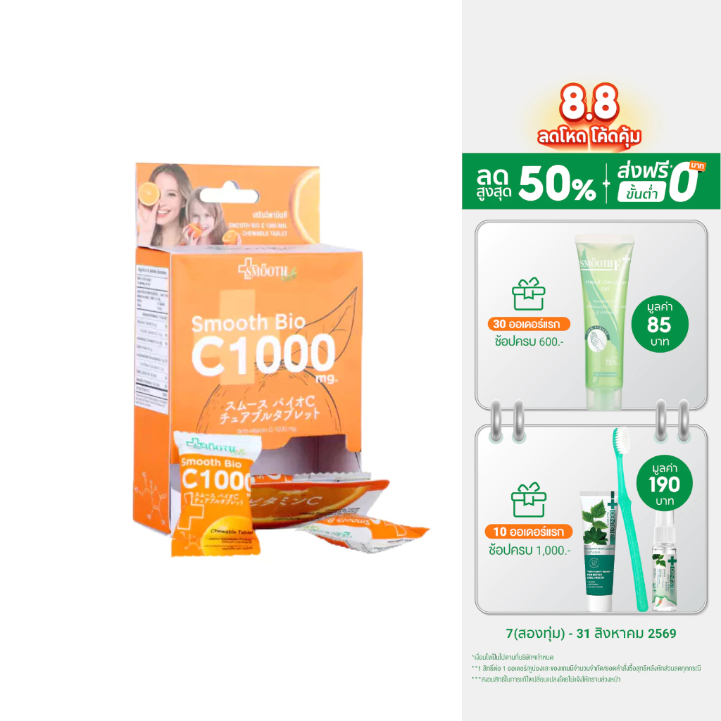 Smooth Bio C ลูกอม วิตามินซี Vit C 1000 mg. เสริมสร้างภูมิคุ้มกัน ลูกอมเคี้ยวนุ่ม บรรจุ 14 ชิ้น สมูทอี