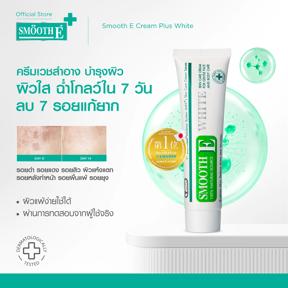 Smooth E Cream Plus White สมูทอี ครีมพลัสไวท์ 10 / 30 / 60 g