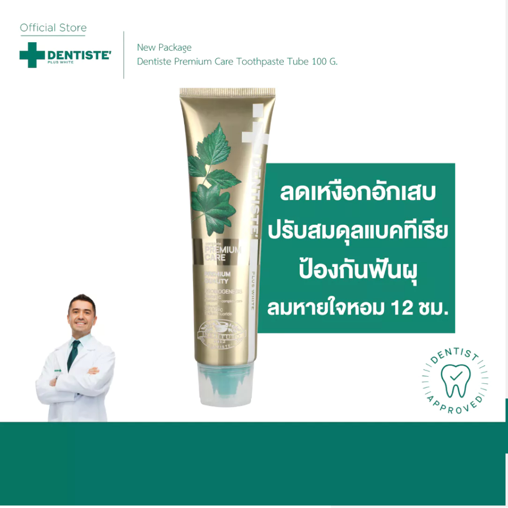 [สินค้าขายดี] Dentiste' Premium Care Toothpaste Tube ยาสีฟันสูตรพรีเมี่ยมแคร์ ปรับสมดุลแบคทีเรีย 50/100 กรัม ลดอักเสบ