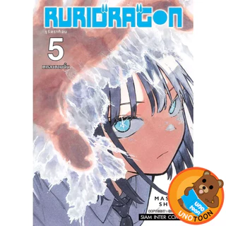 (Preเล่ม5) RURIDRAGON รุริดราก้อน เล่ม 1 - 5 ( หนังสือการ์ตูน มือหนึ่ง) by unotoon