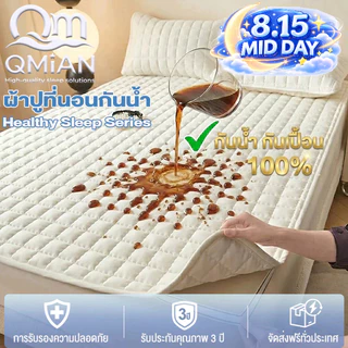 QM ผ้ารองกันเปื้อนที่นอน ผ้านุ่ม 6ฟุต/5/3.5/3ฟุต 100%ผ้ากันน้ำ กันไรฝุ่น ไม่อับชื้น Mattress Protectors