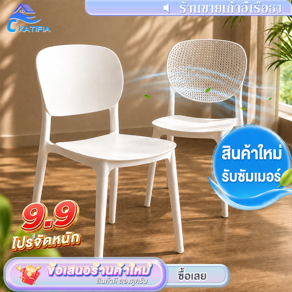 KATIFIA เก้าอี้พลาสติก Plastic chair เก้าอี้กินข้าว เก้าอี้พลาสติกมีพนักพิง สไตล์เรียบง่าย