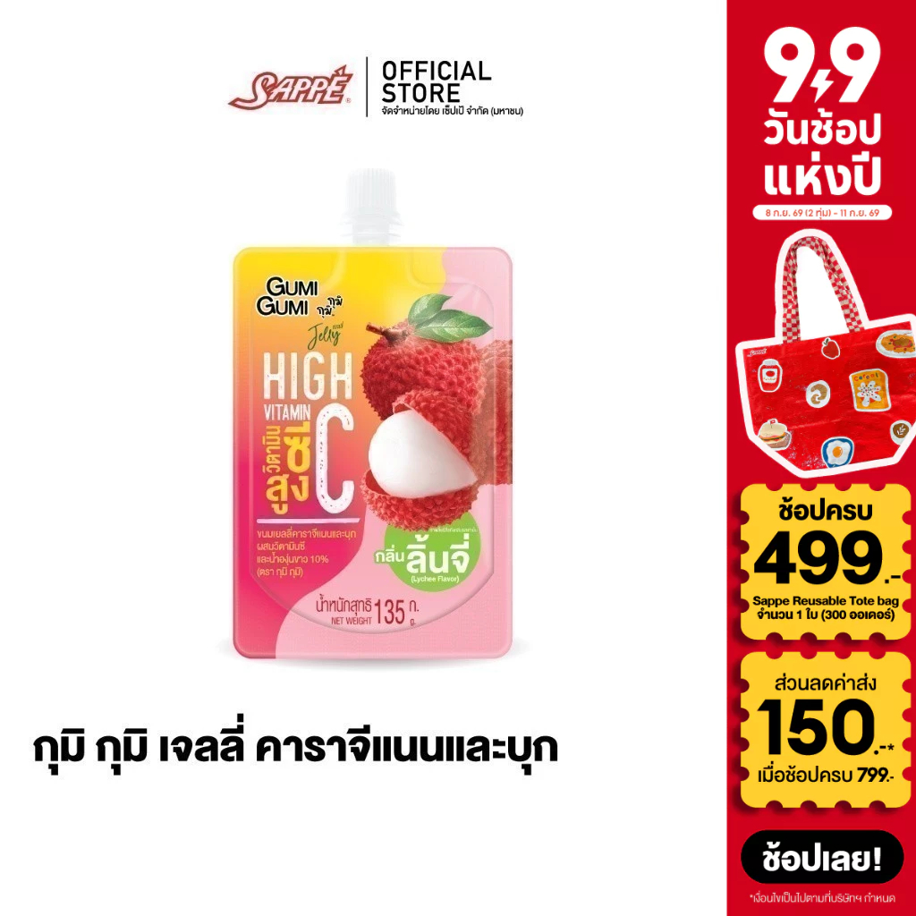 กุมิ กุมิ เจลลี่ คาราจีแนนและบุก ขนมเยลลี่น้ำผลไม้ รสลิ้นจี่ Gumi Gumi Jelly and Konjac Lychee Juice ผสมวิตามินซี