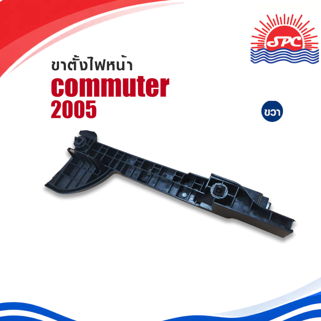 ขายึด กันชนหน้า พลาสติก รถตู้ คอมมูเตอร์ ทรงห้าง จำหน่ายเป็นข้าง TOYOTA ใช้กับรถรุ่น COMMUTER ปี 201