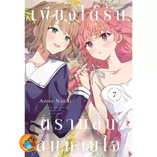 เพียงได้รักตราบสิ้นลมหายใจ เล่ม 1 - 8 ( หนังสือการ์ตูน มือหนึ่ง) by unotoon