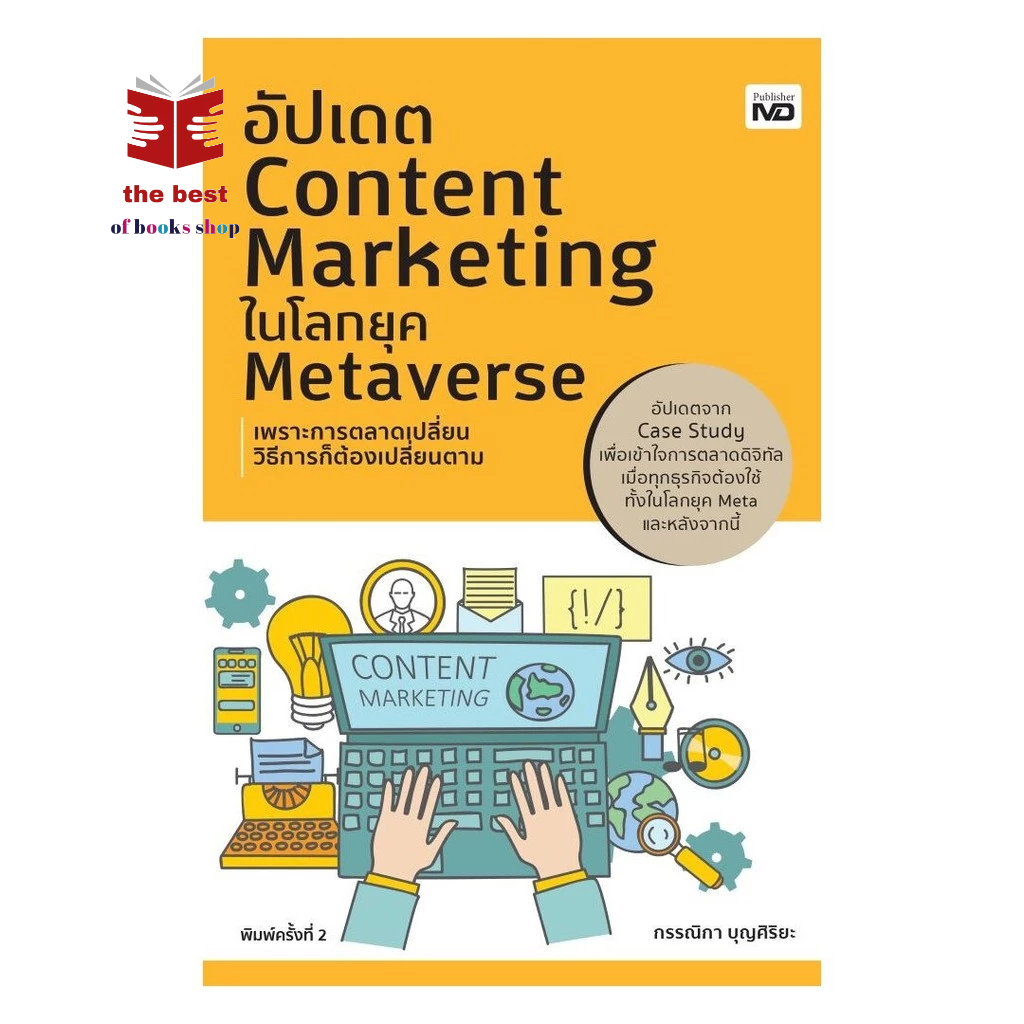 หนังสือ อัปเดต Content Marketing ในโลกยุค Metaverse พร้อมส่ง