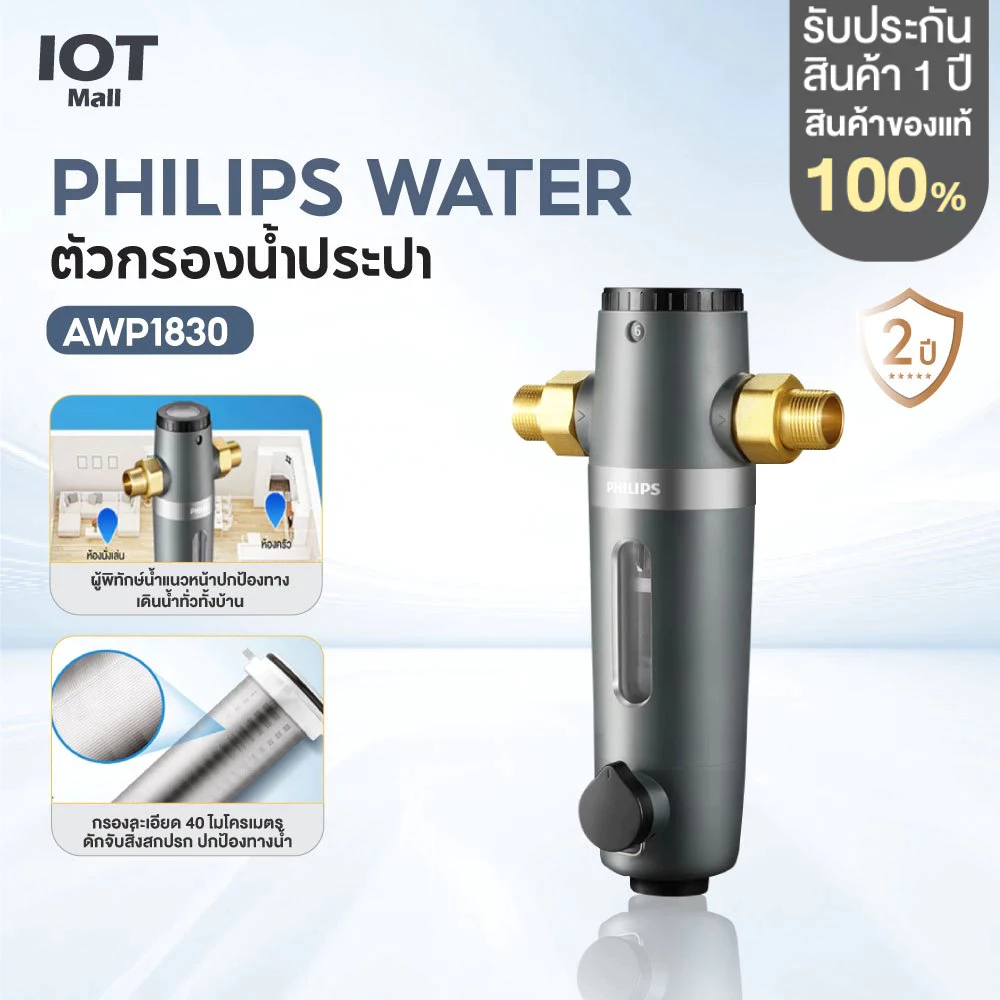 Philips water AWP1830 Pre Filter ตัวกรองน้ำประปา ตัวกรองน้ำก่อนเข้าบ้าน กรองน้ำประปาเข้าบ้าน กรองน้ำ
