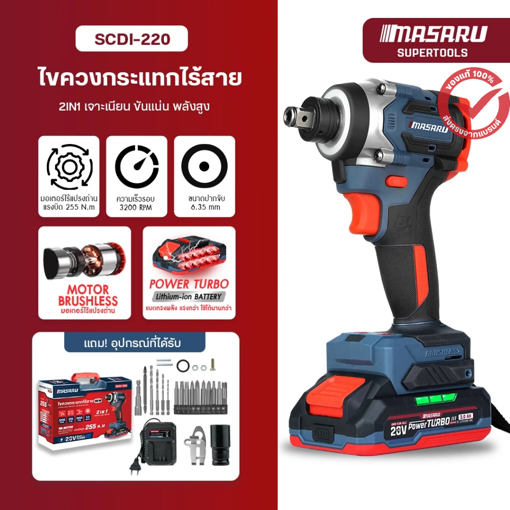 MASARU 2in1 บล็อกไฟฟ้าและไขควง ในเครื่องเดียว รุ่น SCDI-220 ไขควงไฟฟ้า สว่าน ไขควงไร้สาย