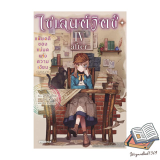 หนังสือ  ไซเลนต์วิตช์ ความลับของแม่มดแห่งความเงียบ 4 ภาคจบ (…