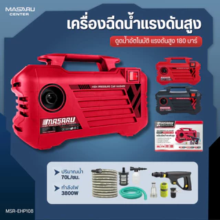 MASARU เครื่องฉีดน้ำแรงดันสูง 180 บาร์ ดูดน้ำได้ด้วยตัวเอง มีระบบ auto stop พร้อมอุปกรณ์ครบชุด