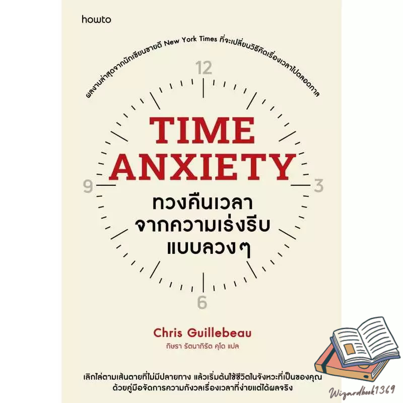 หนังสือ   Time Anxiety ทวงคืนเวลาจากความเร่งรีบฯ สนพ.  อมรินทร์ How to ผู้แต่ง  Chris Guillebeau/กิษรา รัตนาภิรัต คุโด