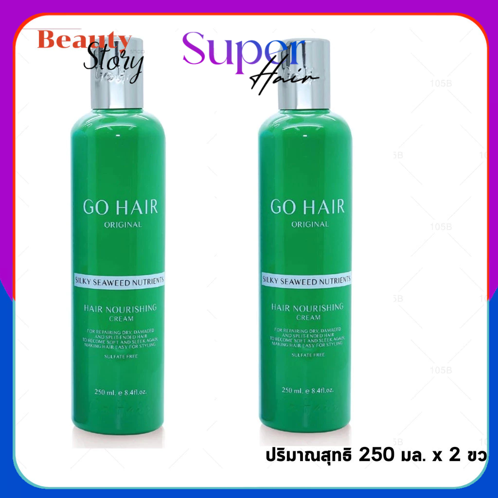 🌿(2ขวด) Go Hair sea weed อาหารผม โกแฮร์ ซิลกี้ ซีวีส 250มล. [แฮร์ เทอราพี] ให้ผมเงางาม มีน้ำหนัก จัดทรงง่าย +(แพคคู่)++