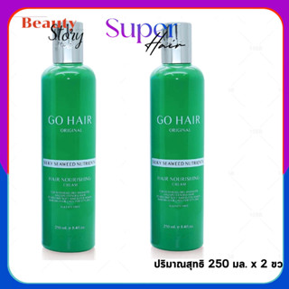 🌿(2ขวด) Go Hair sea weed อาหารผม โกแฮร์ ซิลกี้ ซีวีส 250มล. …