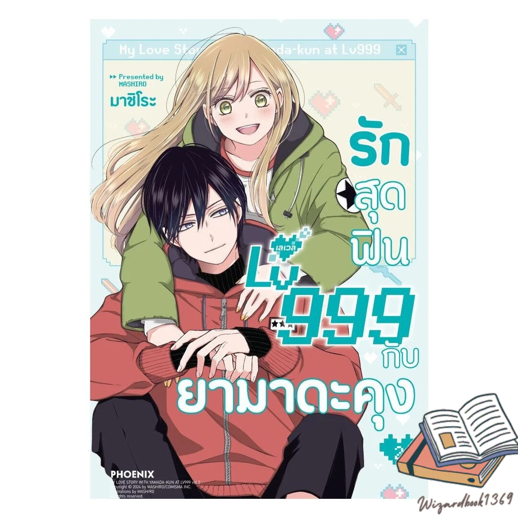 หนังสือ  รักสุดฟินเลเวล 999 กับยามาดะคุง เล่ม 2 (Mg)