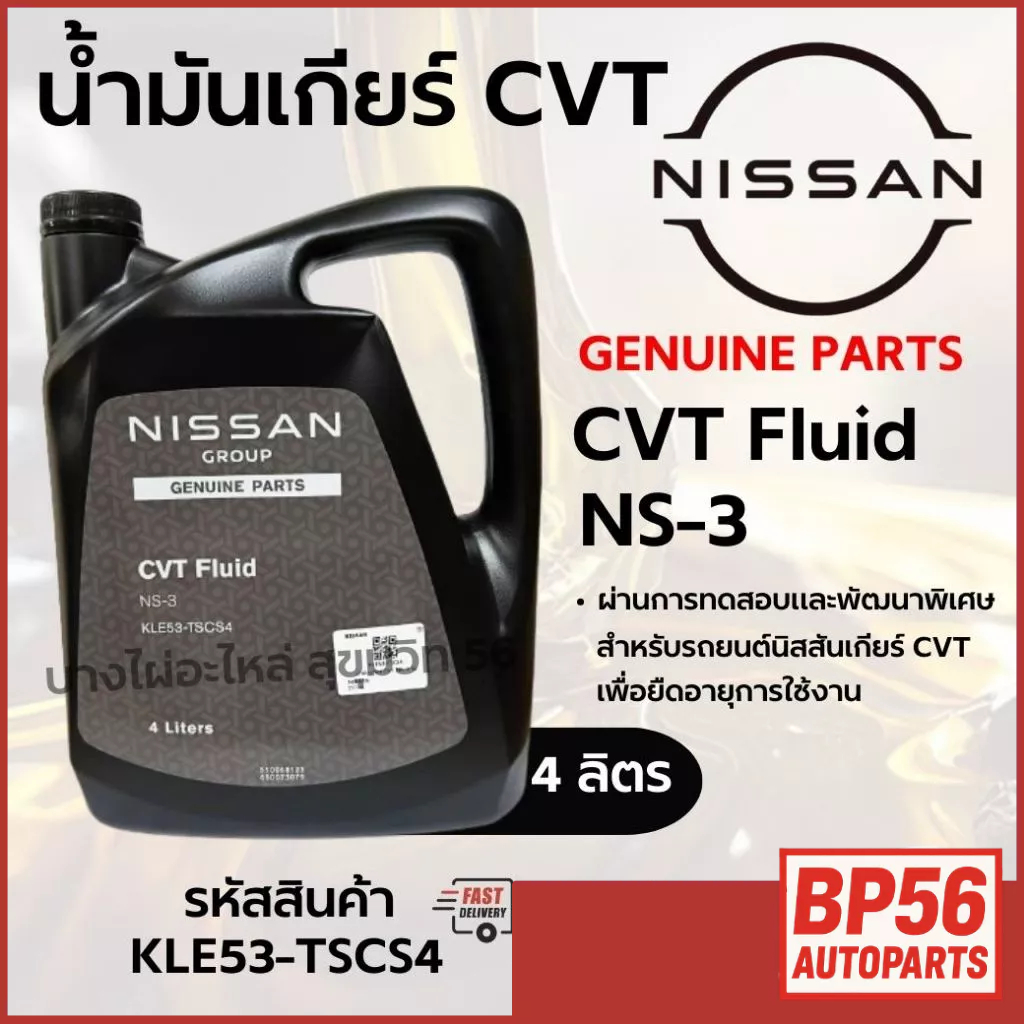 NISSAN น้ำมันเกียร์ CVT Fluid NS-3 ขนาด 4ลิตร