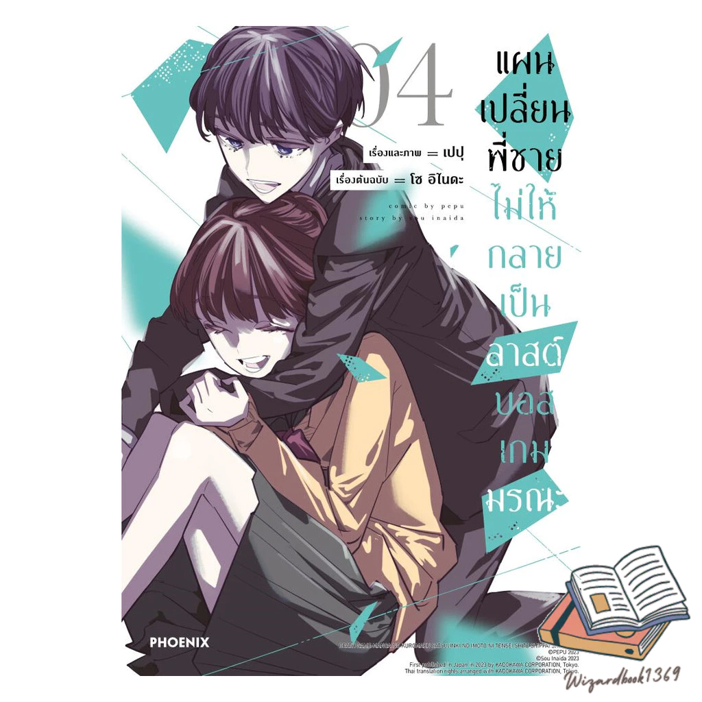 หนังสือ  แผนเปลี่ยนพี่ชายไม่ให้กลายเป็นลาสต์บอสเกมมรณะ เล่ม 4 (Mg)