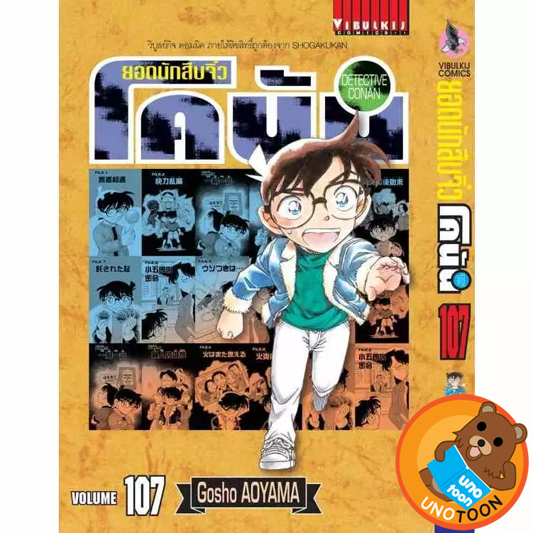 (เล่ม107+ โปสการ์ด) ยอดนักสืบจิ๋ว โคนัน เล่ม 81 - 107 (หนังสือการ์ตูน มือหนึ่ง)  by unotoon