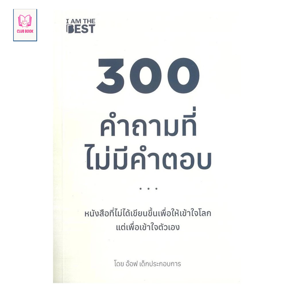 หนังสือ มือหนึ่ง 300 คำถามที่ไม่มีคำตอบ  club book