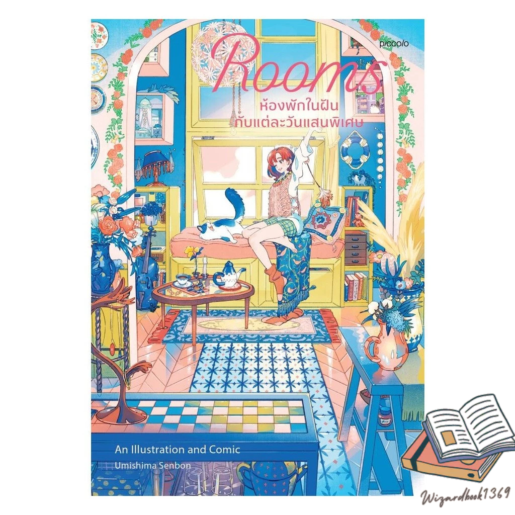 หนังสือ Rooms ห้องพักในฝันกับแต่ละวันแสนพิเศษ  Wizardbook1369