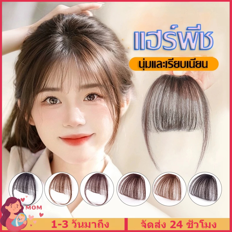 แฮร์พีช หน้าม้า หน้าม้าซีทรู แบบสาวเกาหลี ผมนิ่ม เหมือนผมจริง