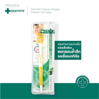 Dentiste' Deluxe Tongue Cleaner Germany แปรงทำความสะอาดลิ้น หัวแปรงเล็กเรียว ซอกซอนล้ำลึก จัดการปัญหาในช่องปาก เดนทิสเต้
