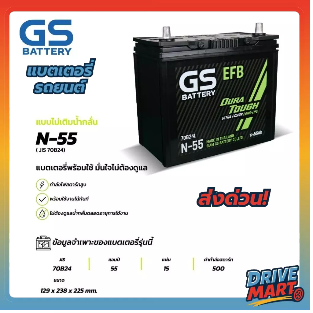 [โฉมใหม่!] แบตเตอรี่ GS N-55 ISS (MF:EFB) 55Amp. (JIS 70B24)