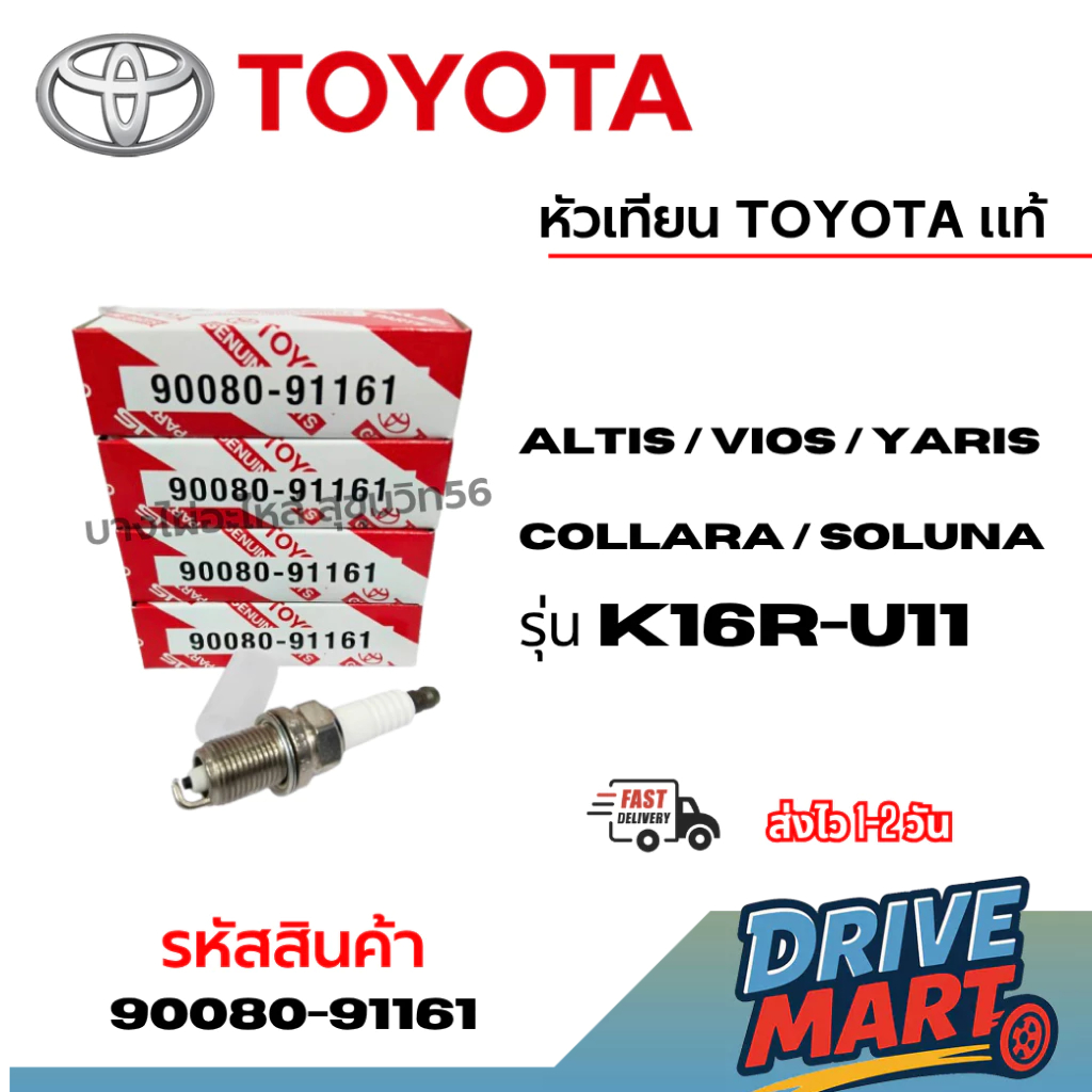 หัวเทียน TOYOTA  แท้  K16R-U11 (90080-91161) for Altis / Vios / Yaris