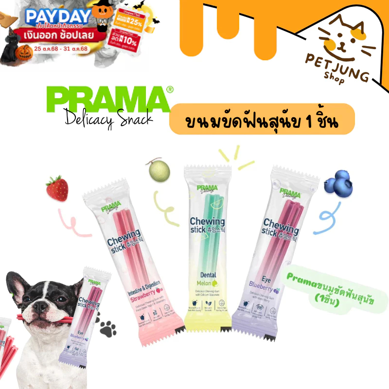 [1 ชิ้น] Prama Chewing Stick ขนมขัดฟันสุนัข จากประเทศเกาหลี ช่วยลดคราบพลัคและหินปูน มี 3 รสชาติ