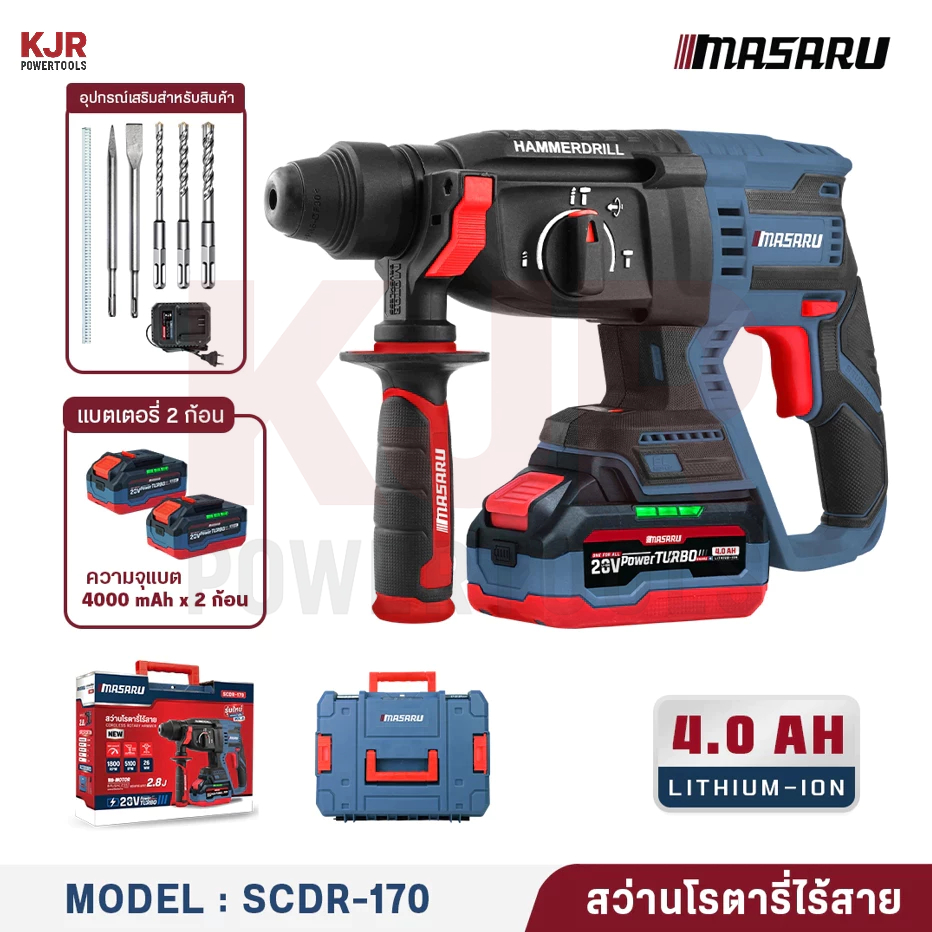 MASARU สว่านโรตารี่ไร้สาย 20V รุ่น SCDR-170 มอเตอร์ Brushless เจาะปูน สกัดคอนกรีต แถมดอกเจาะ+ดอกสกัด